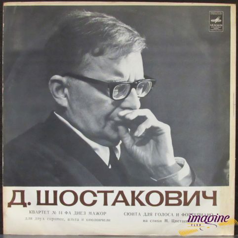 Квартет №14 / Сюита Для Голоса И Форт-но На Стихи М. Цветаевой Шостакович Дмитрий
