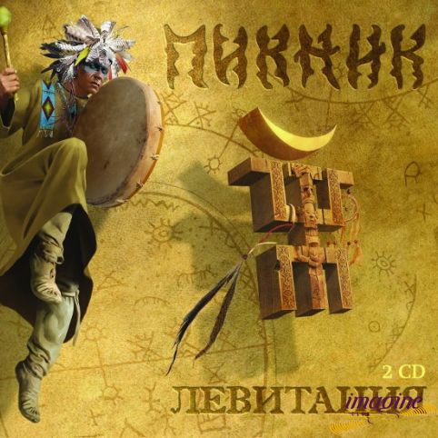 Левитация Пикник
