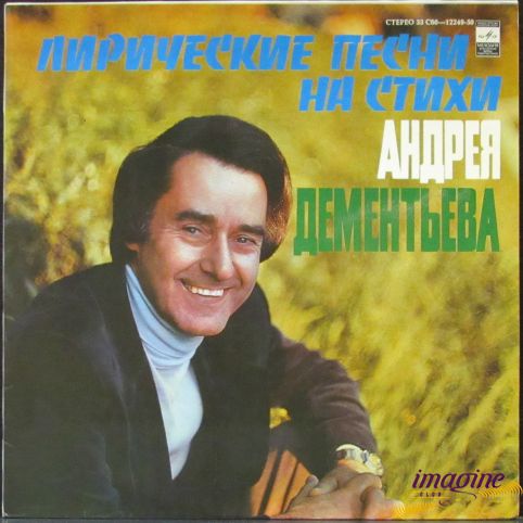 Лирические Песни Дементьев Андрей