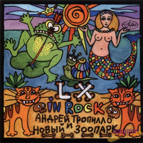 LX In Rock Тропилло Андрей И Новый Зоопарк