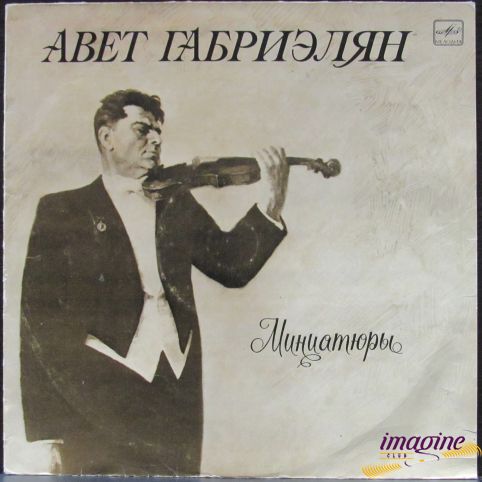 Миниатюры Габриэлян Авет