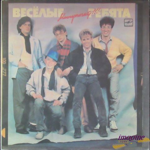 Минуточку Веселые Ребята