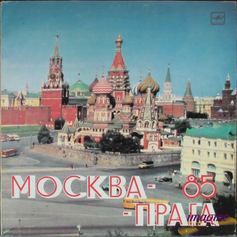 Москва - Прага 85 Various Artists