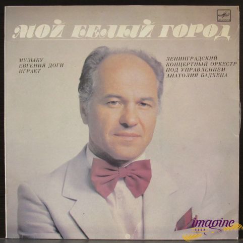 Мой Белый Город Дога Евгений
