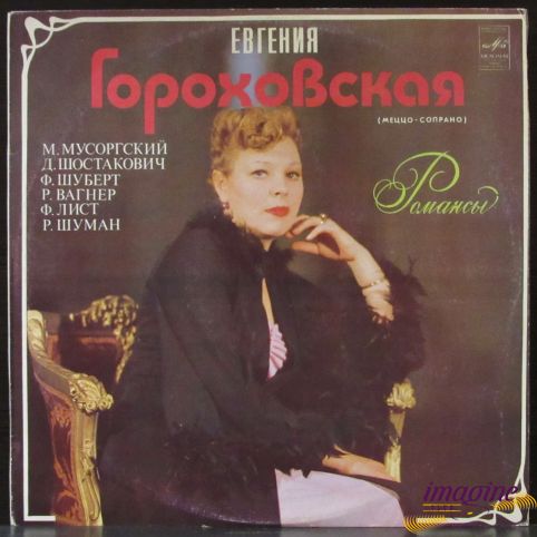 Мусоргский/Шостакович/Шуберт/Вагнер/Лмст/Шуман - Романсы Гороховская Евгения