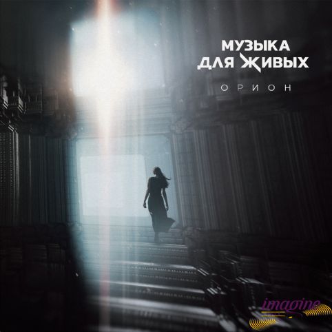 Музыка Для Живых Орион