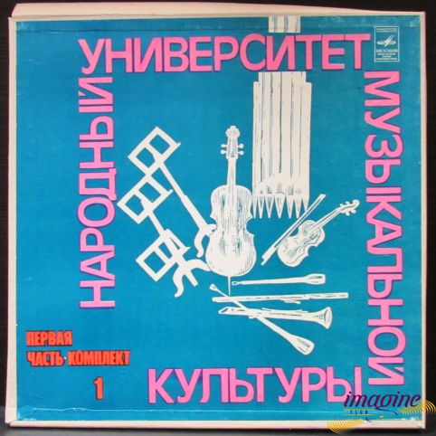 Народный Университет Музыкальной Культуры ч.1 к.1 Various Artists