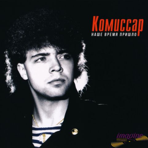 Наше Время Пришло Комиссар