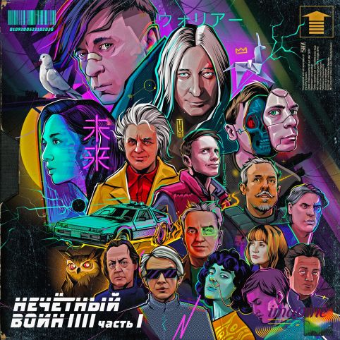 Нечетный Воин IIII Часть I Би-2