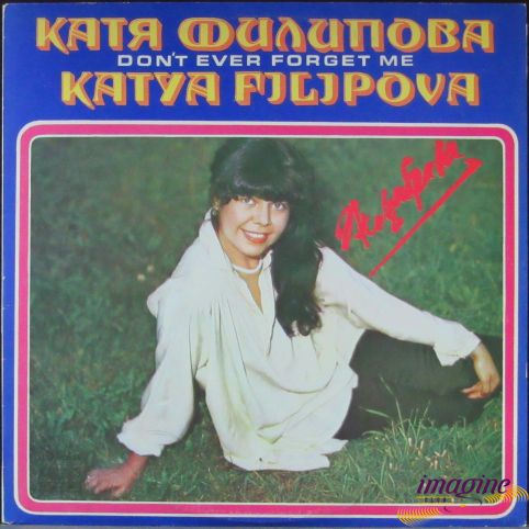 Незабрава Филипова Катя