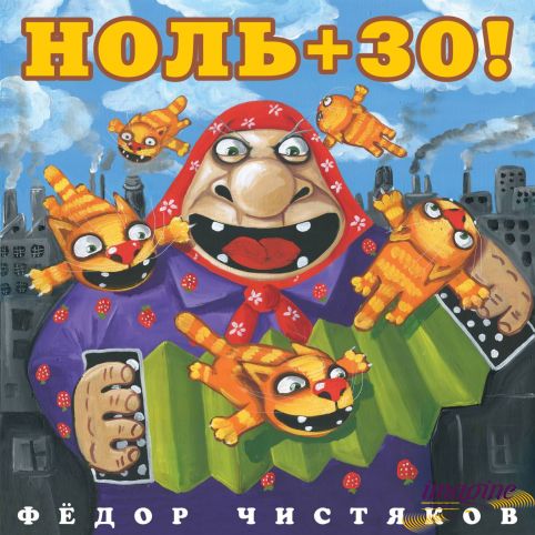 Ноль +30! Чистяков Федор