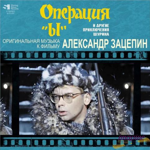 Операция Ы Зацепин Александр
