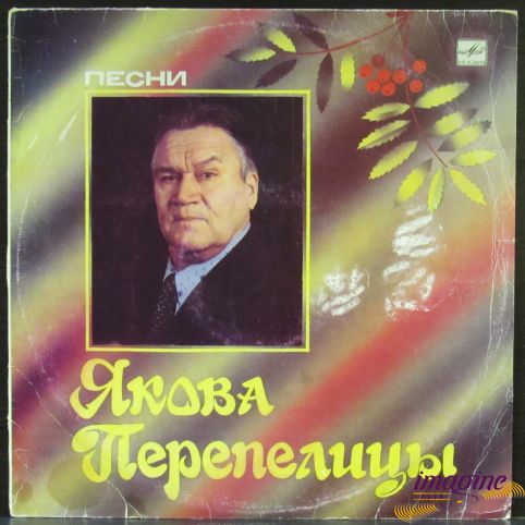 Песни Перепелица Яков