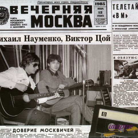 Москва 1985 Науменко Майк/Цой Виктор