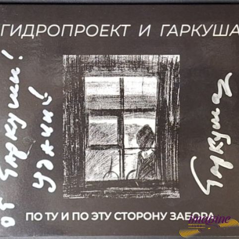 По Ту И По Эту Сторону Забора Гидропроект И Гаркуша