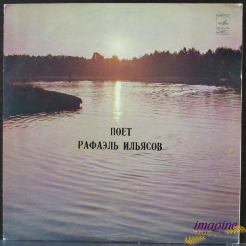 Поет Рафаэль Ильясов Ильясов Рафаэль