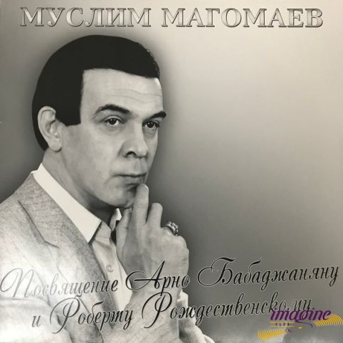 Посвящение Арно Бабаджаняну Магомаев Муслим