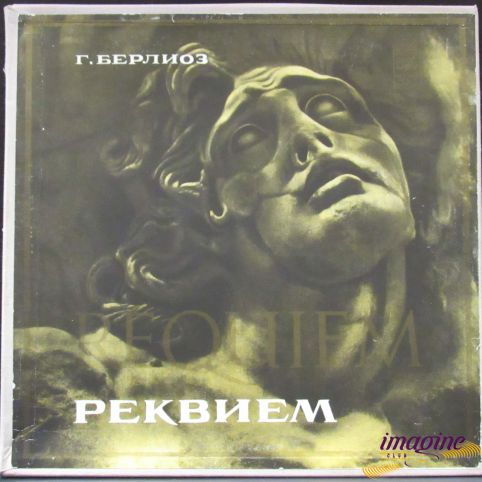 Реквием - Оганес Чекиджян Берлиоз Гектор