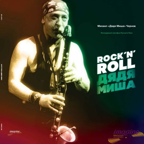 Rock 'N' Roll Дядя Миша