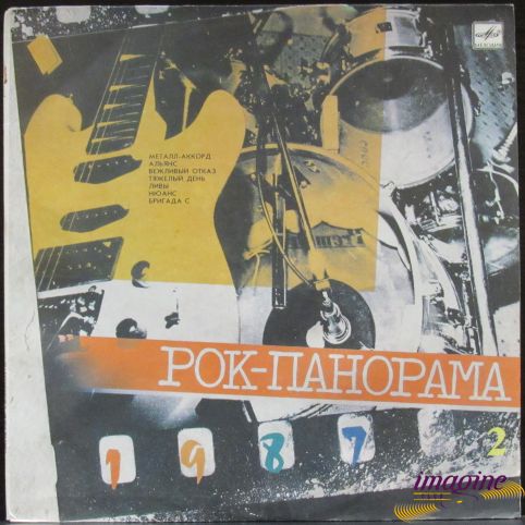 Рок-Панорама-87 (2) Various Artists