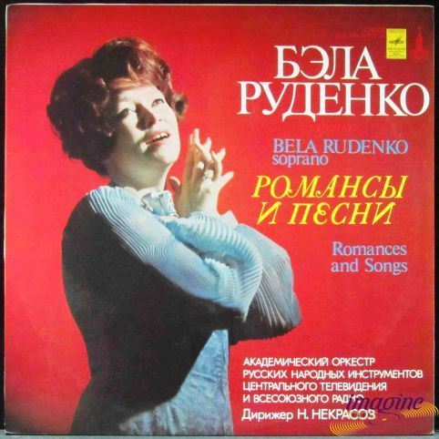 Романсы И Песни Руденко Бэла