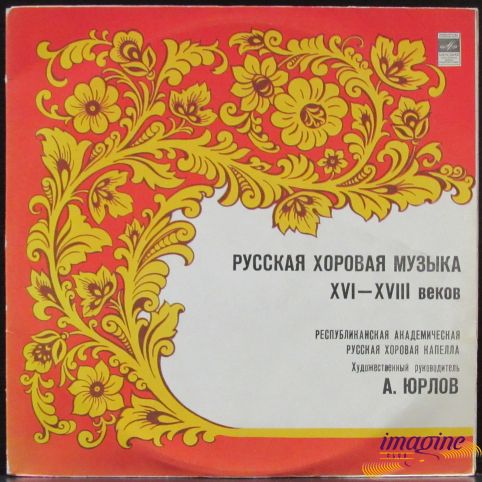 Русская Хоровая Музыка XVI-XVIII Веков Республиканская Академическая Хоровая Капелла