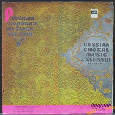 Русская Хоровая Музыка XVI-XVIII Веков Республиканская Академическая Хоровая Капелла
