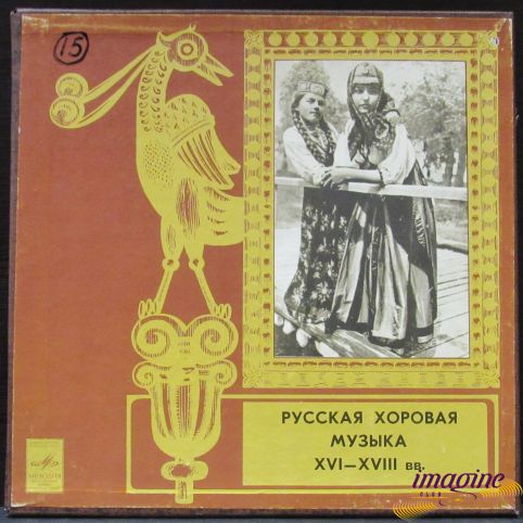 Русская Хоровая Музыка XVI-XVIII Веков Various Artists