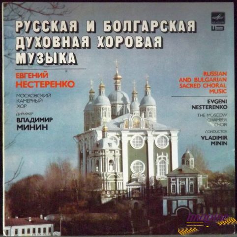 Русская И Болгарская Духовная Хоровая Музыка Нестеренко Евгений