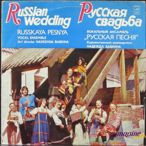 Русская Свадьба Бабкина Надежда