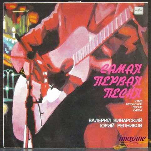 Самая Первая Песня Винарский Валерий/Репников Юрий