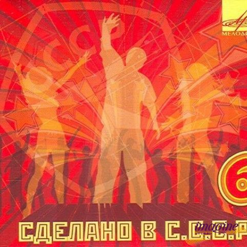 Сделано В СССР 6 Various Artists
