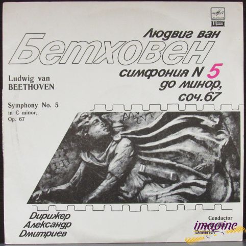 Симфония №5 До Минор Соч.67 - Дмитриев Бетховен Людвиг Ван