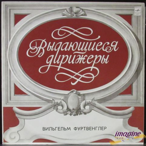 Симфония №6 Пасторальная - Фуртвенглер Бетховен Людвиг Ван