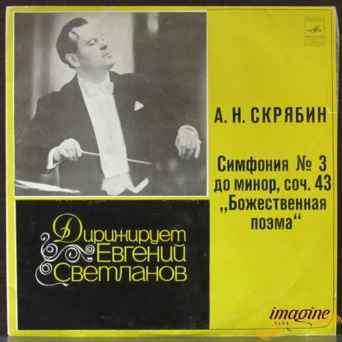 Симфония № 3 До Минор. Соч.43 - Божественная поэма Скрябин Александр