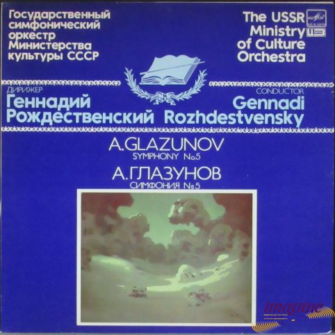Симфония № 5 Глазунов Александр