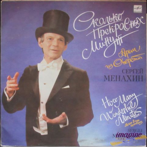 Сколько Прекрасных Минут Менахин Сергей