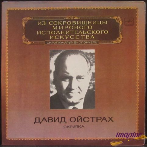 Скрипка Ойстрах Давид