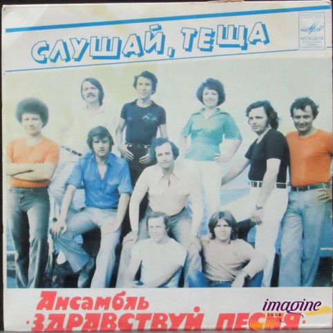 Слушай Теща Здравствуй Песня