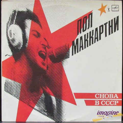 Снова в СССР  McCartney Paul