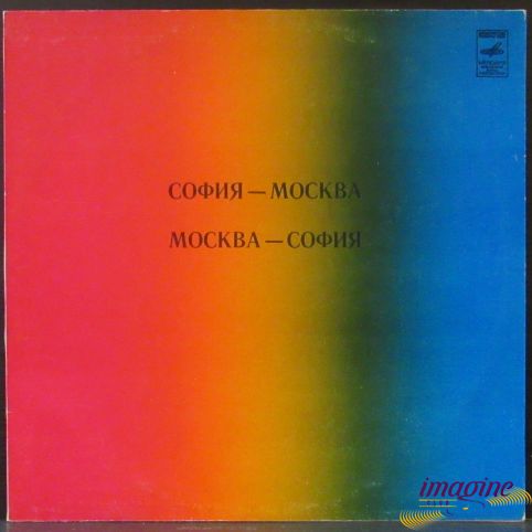 София-Москва/Москва-София Various Artists
