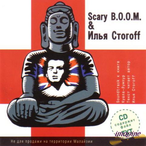 Soundtrack К Книге Куала-Лумпур Scary B.O.O.M. & Илья Стогоff