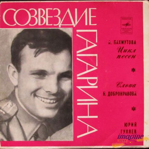 Созвездие Гагарина - Юрий Гуляев Пахмутова Александра