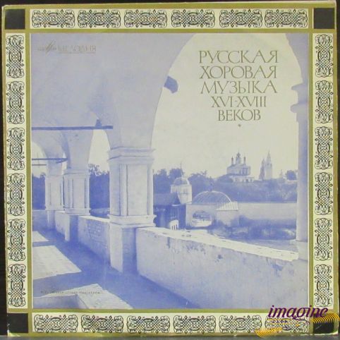 Старинная Русская Хоровая Музыка 2 Республиканская Академическая Хоровая Капелла
