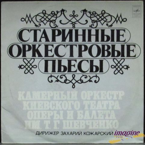 Старинные Орекстровые Пьесы Камерный Оркестр Киевского Театра Оперы И Балета