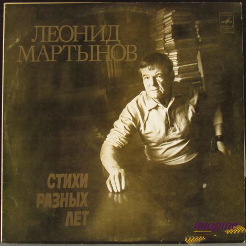 Стихи разных лет Мартынов Леонид
