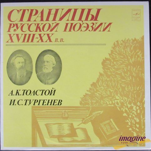 Страницы Русской Поэзии XVIII-XX в.в. Толстой Алексей/Тургенев Иван