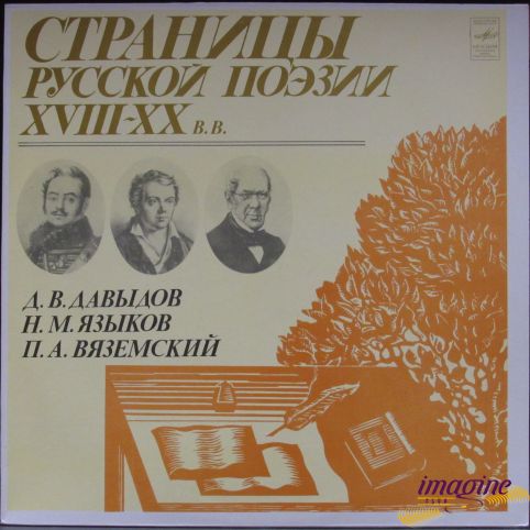 Страницы Русской Поэзии XVIII-XX Веков Давыдов/Языков/Вяземский