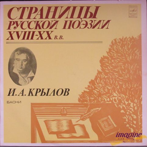 Страницы Русской Поэзии XVIII-XX Веков Крылов Иван Андреевич