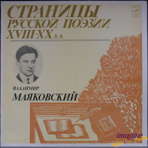 Страницы Русской Поэзии XVIII-XX Веков Маяковский Владимир